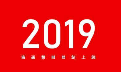 [全站置頂]2019南通網(wǎng)站建設服務商南通慧網(wǎng)官網(wǎng)上線！