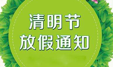 關于2019年慧網(wǎng)清明節(jié)放假安排的通知！